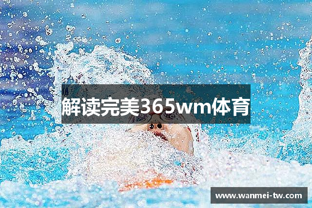 解读完美365wm体育