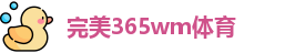 完美365wm体育