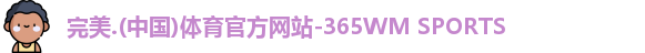 完美365wm体育
